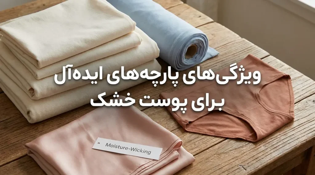 لباس زیر مناسب پوست خشک: راهنمای جامع انتخاب و مراقبت ویژگیهای پارچههای ایدهآل برای پوست خشک