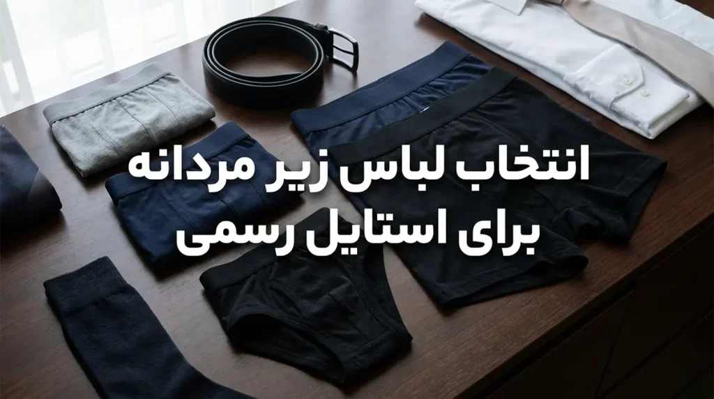 لباس زیر مناسب مراسم رسمی انتخاب لباس زیر مردانه برای استایل رسمی