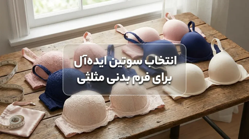 لباس زیر مناسب فرم بدن مثلثی: راهنمای جامع برای تعادل و اعتماد به نفس انتخاب سوتین ایدهآل برای فرم بدن مثلثی
