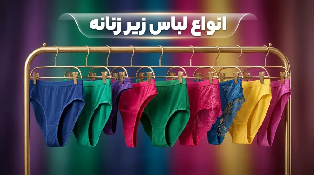 جنس‌های مختلف لباس زیر: راهنمای کامل انتخاب بهترین پارچه