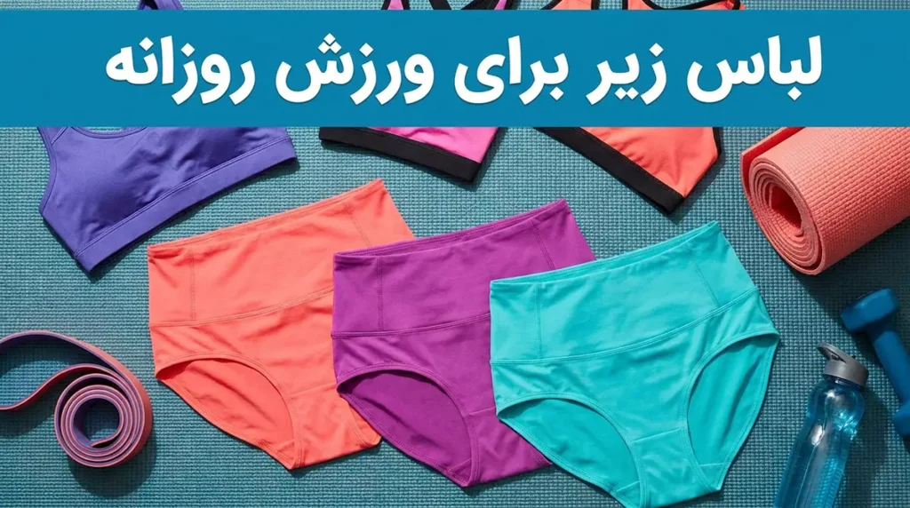 لباس زیر مناسب ورزش‌های روزانه: راهنمای جامع برای راحتی