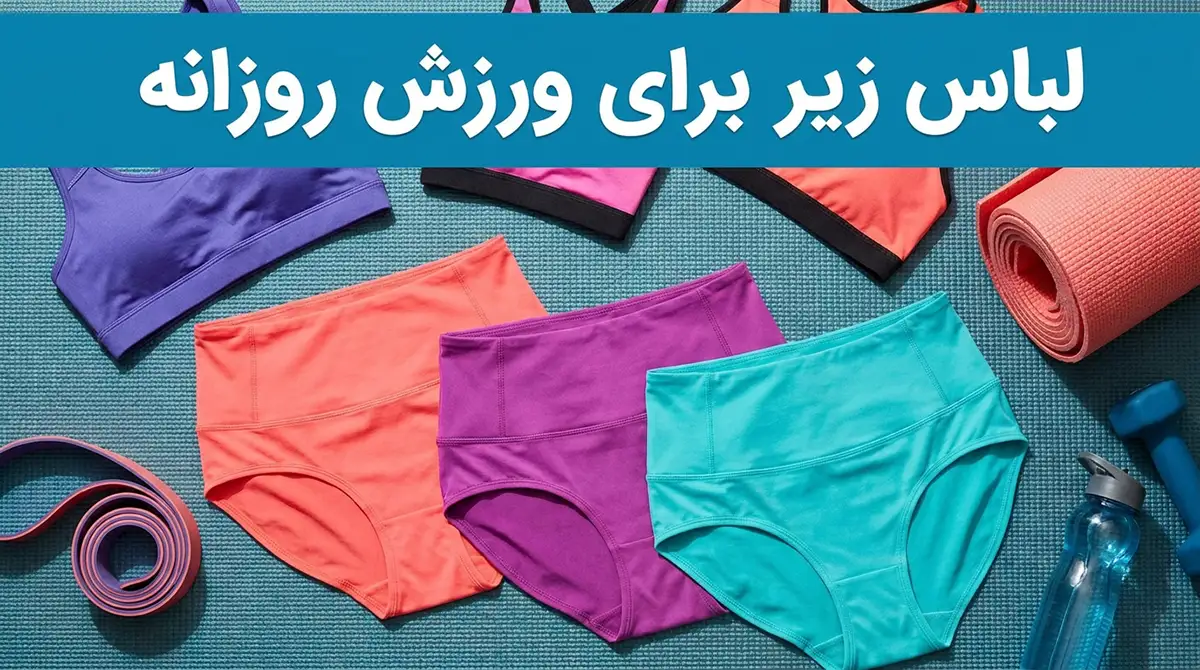 لباس زیر مناسب ورزشهای روزانه: راهنمای جامع برای راحتی لباس زیر مناسب ورزشهای روزانه: راهنمای جامع برای راحتی