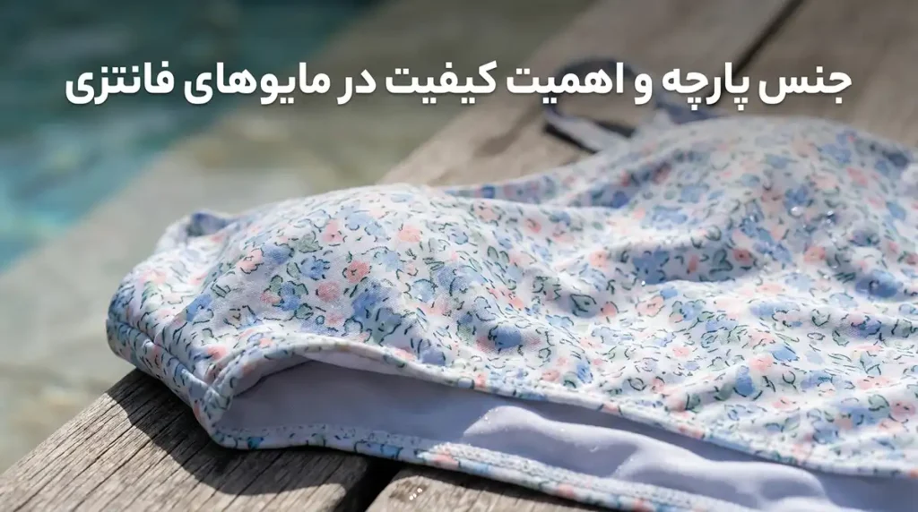 جنس پارچه و اهمیت کیفیت در مایوهای فانتزی