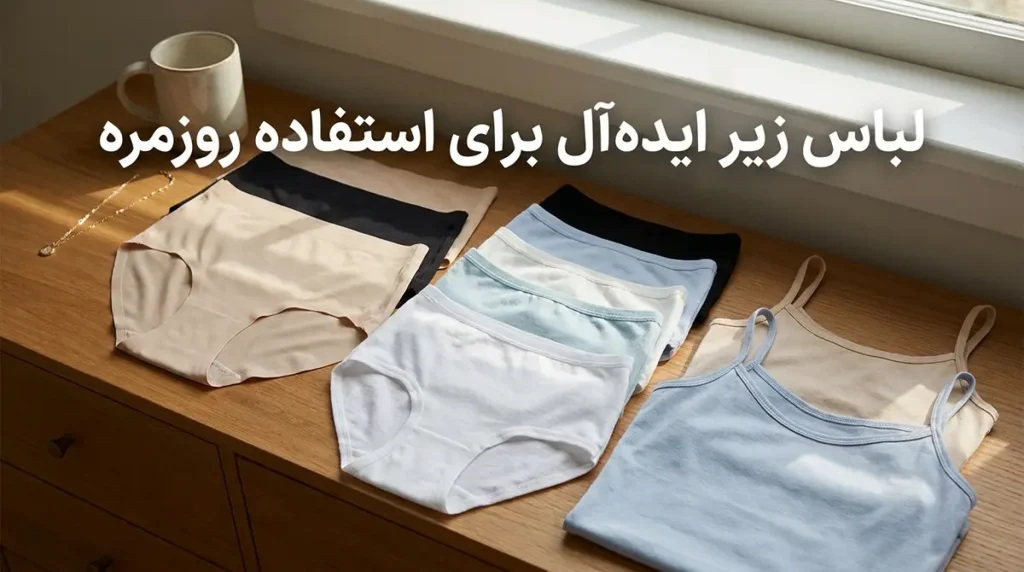 لباس زیر مناسب استفاده روزانه زنان شاغل ویژگیهای لباس زیر ایدهآل برای استفاده روزانه
