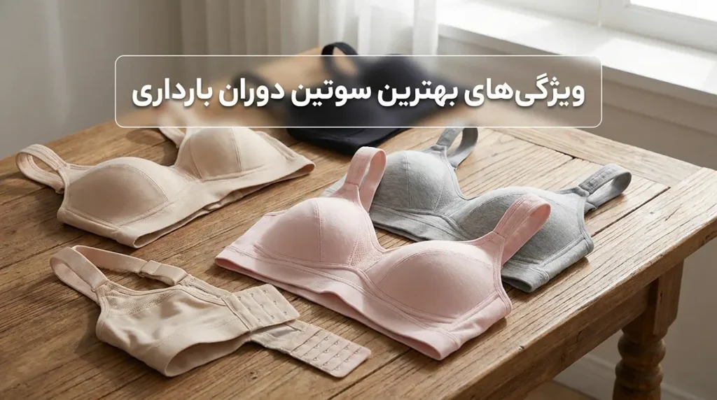 بهترین سوتین در دوران بارداری ویژگیهای بهترین سوتین در دوران بارداری
