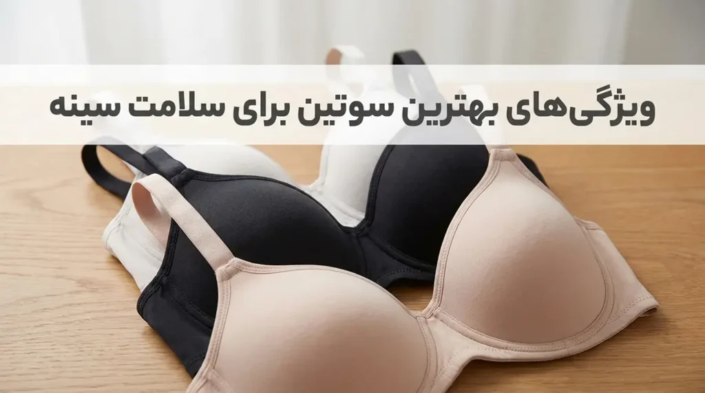 ویژگی‌های بهترین سوتین برای حفظ سلامت سینه‌ها