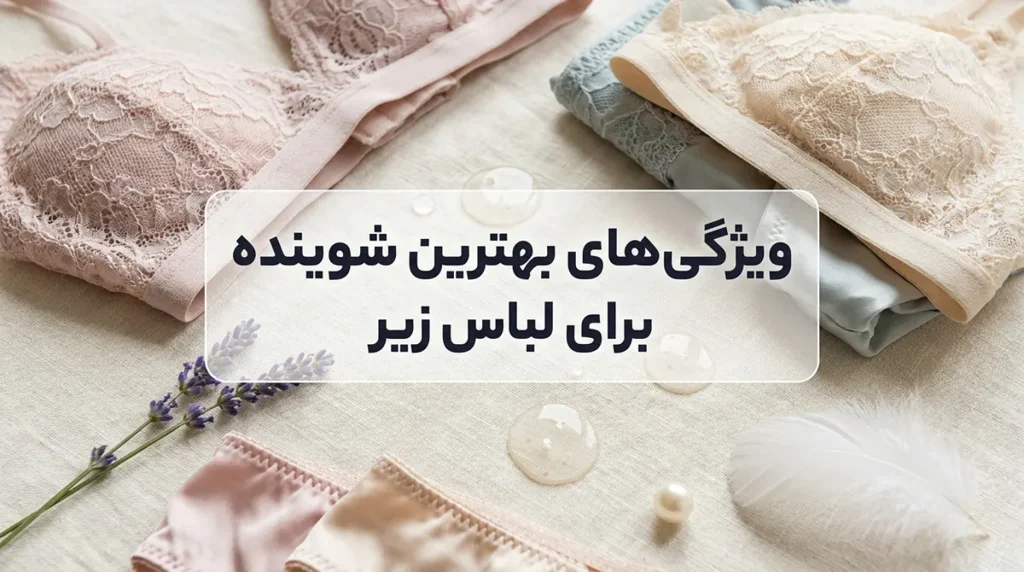 ویژگی‌های بهترین شوینده برای لباس زیر