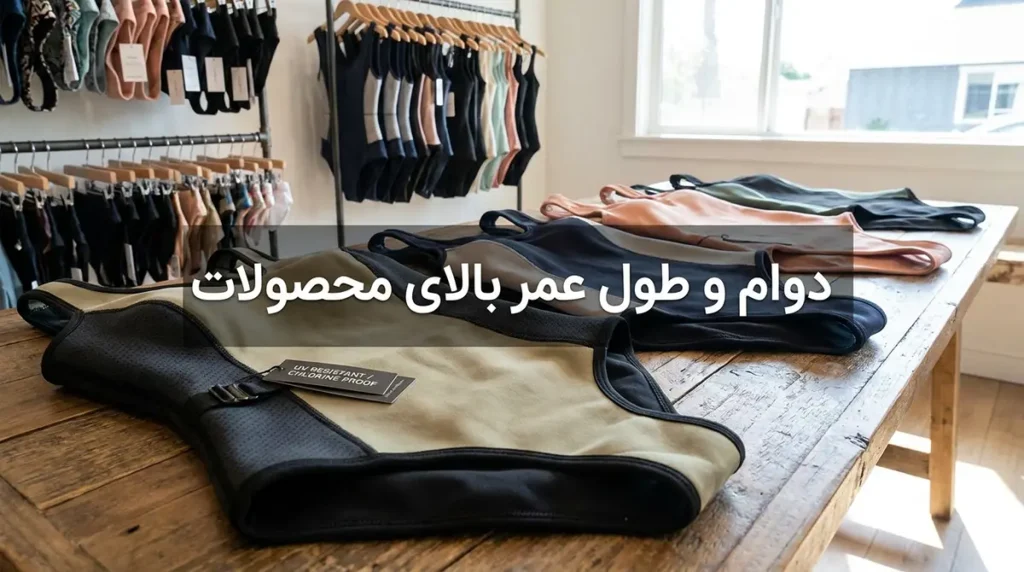 دوام و طول عمر بالای محصولات