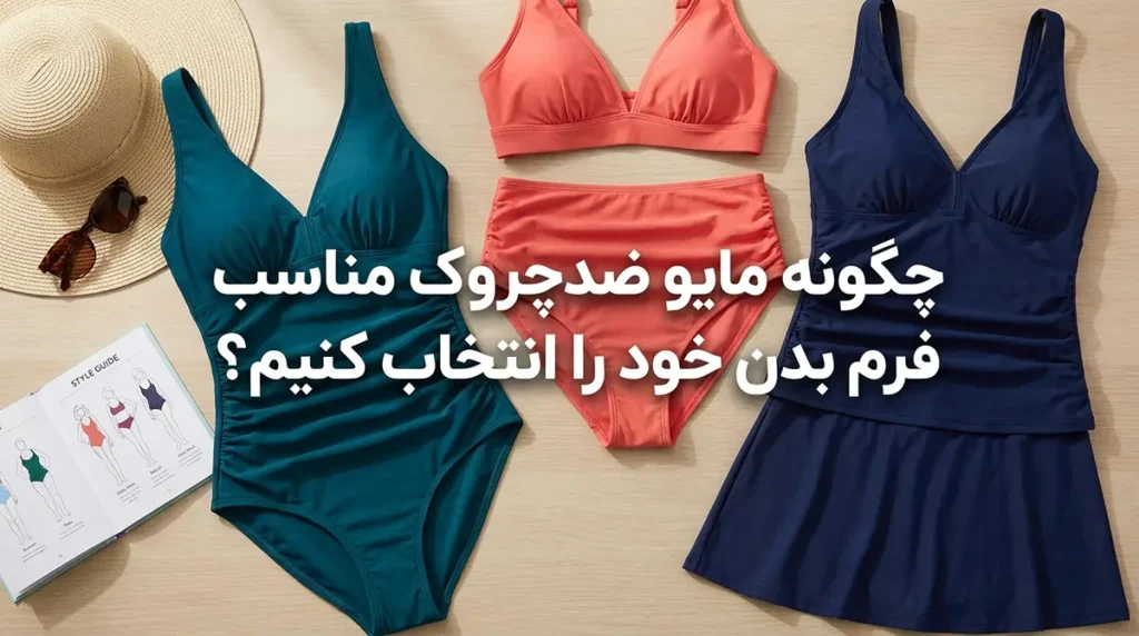 بهترین مایو زنانه ضدچروک که همیشه مرتب به نظر میرسد چگونه مایو ضدچروک مناسب فرم بدن خود را انتخاب کنیم؟