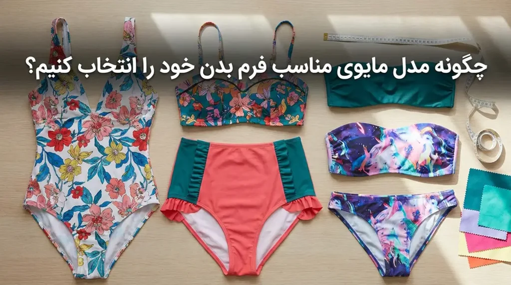 جدیدترین مدل مایو زنانه فانتزی و گلدار با قیمت باورنکردنی چگونه مدل مایوی مناسب فرم بدن خود را انتخاب کنیم؟