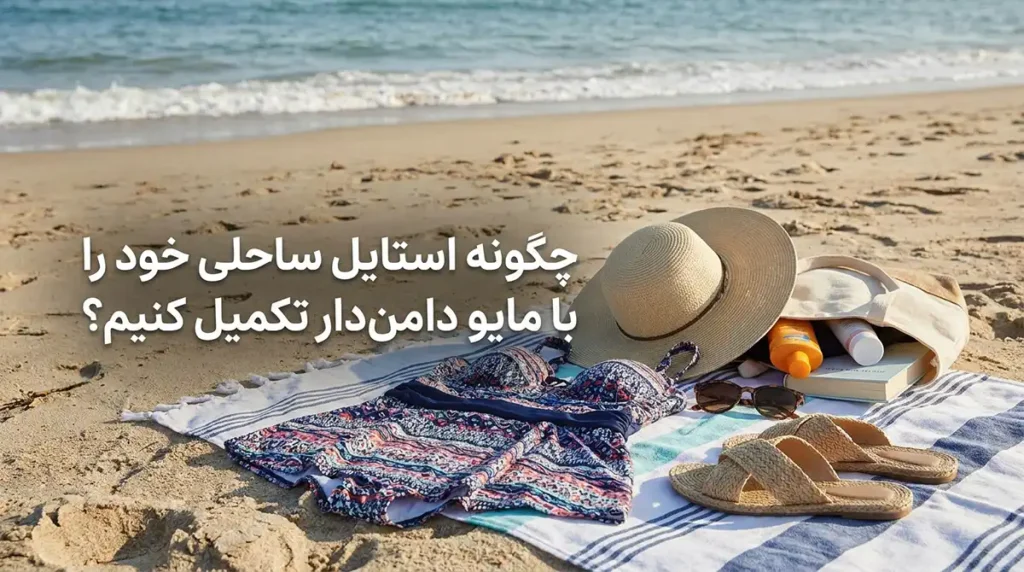 مدل مایو زنانه با دامن کوتاه برای پوششی شیک و راحت چگونه استایل ساحلی خود را با مایو دامندار تکمیل کنیم؟