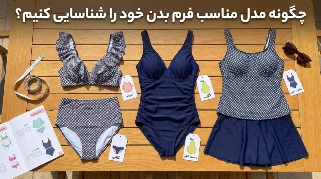 مدلهای پرفروش مایو زنانه امسال با بیشترین رضایت مشتری چگونه مدل مناسب فرم بدن خود را شناسایی کنیم؟