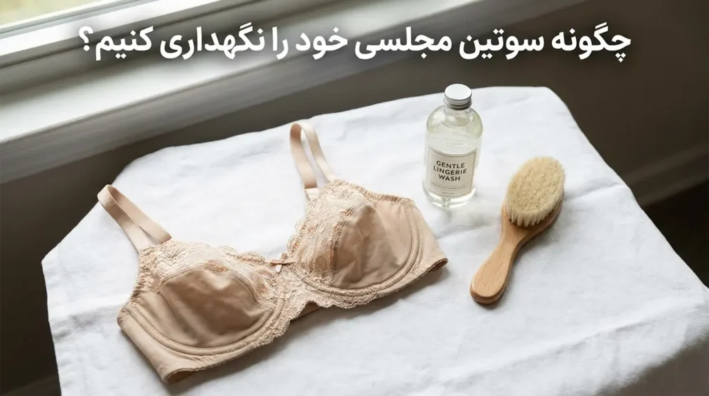 بهترین سوتین برای زیر لباس مجلسی چگونه سوتین مجلسی خود را نگهداری کنیم؟