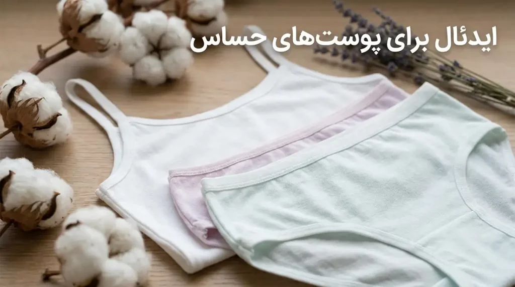 مزایای لباس زیر نخی: راهنمای جامع برای سلامت و راحتی ایدهآل برای پوستهای حساس: ضدحساسیت و آلرژیزا نبودن