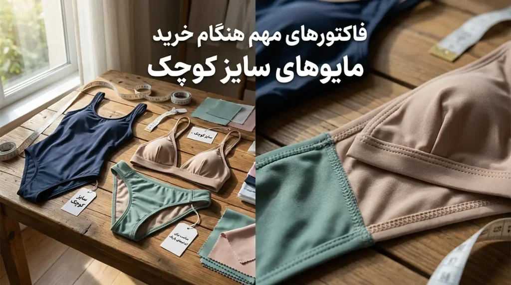 خرید مایو زنانه سایز کوچک خوشفرم برای اندام ظریف فاکتورهای مهم هنگام خرید مایوهای سایز کوچک