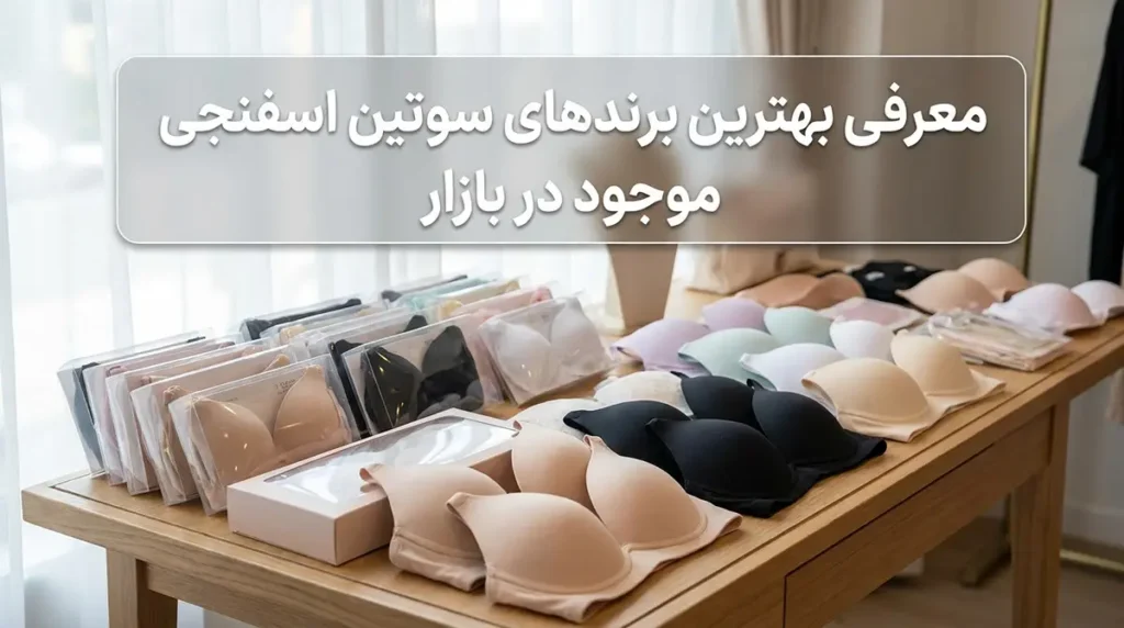 معرفی برترین مارک‌های سوتین اسفنجی در بازار