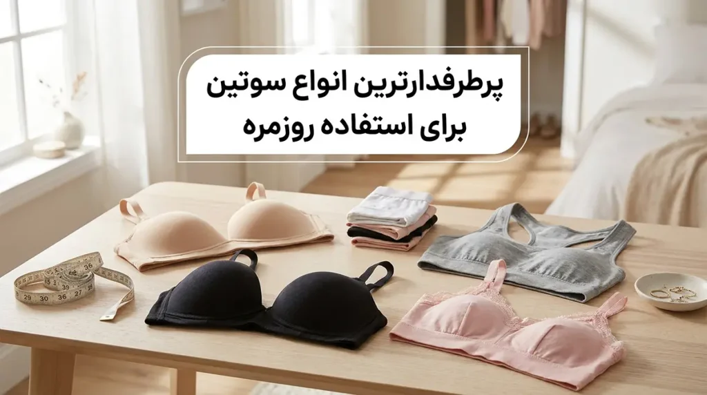 بهترین سوتین برای استفاده روزانه معرفی پرطرفدارترین انواع سوتین برای استفاده روزانه