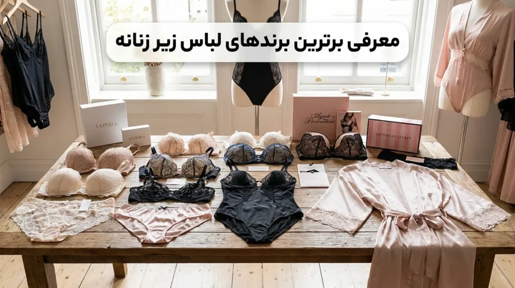 معرفی برترین برندهای لباس زیر زنانه (ایرانی و خارجی)