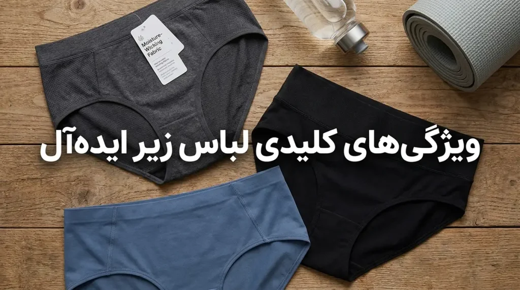 لباس زیر مناسب ورزشهای روزانه: راهنمای جامع برای راحتی ویژگیهای کلیدی لباس زیر ورزشی ایدهآل