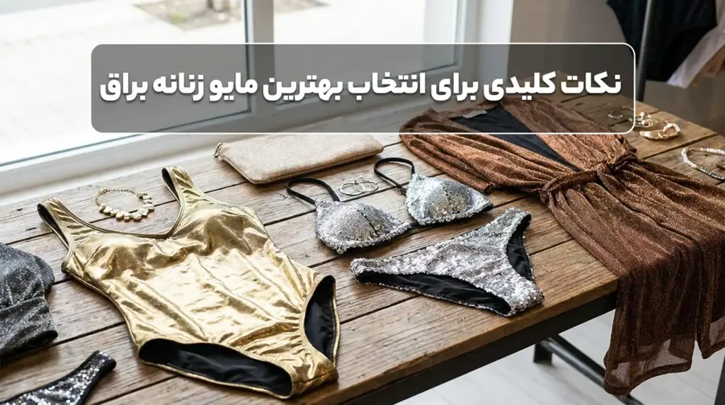 خرید مایو زنانه با پارچه براق و درخشان مخصوص مجالس نکات کلیدی برای انتخاب بهترین مایو زنانه براق