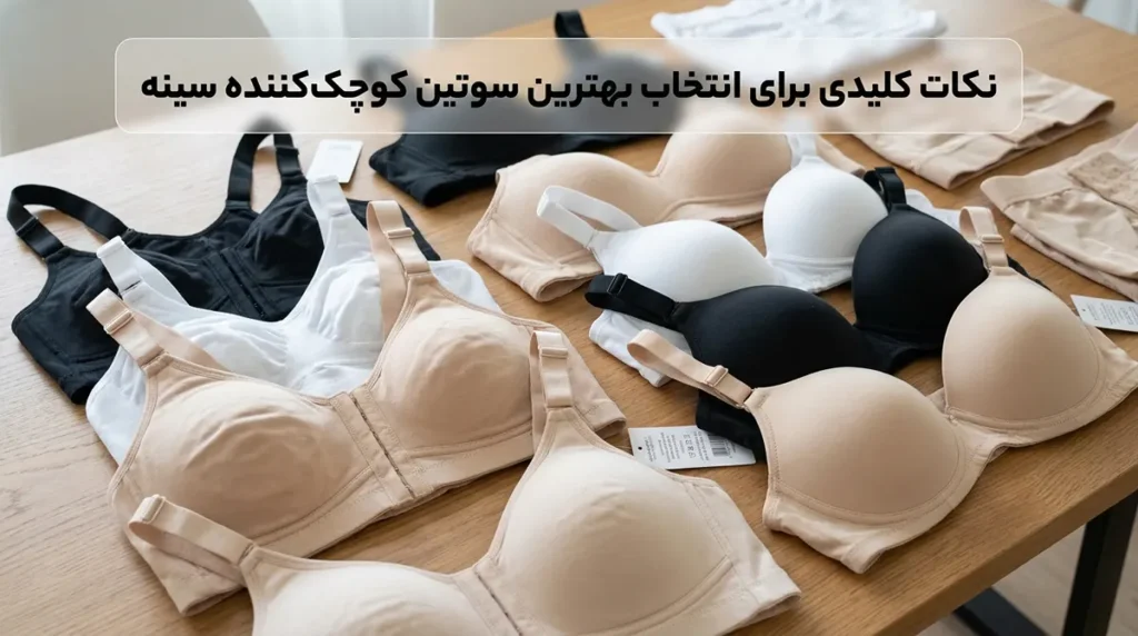 بهترین سوتین کوچک کننده نکات کلیدی برای انتخاب بهترین سوتین کوچک کننده