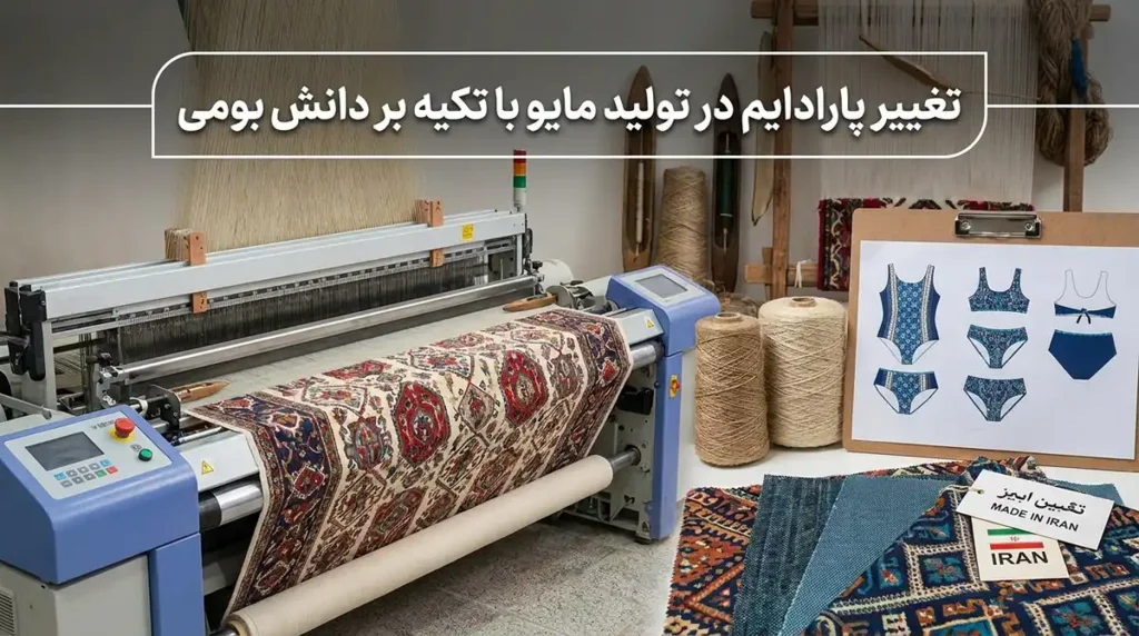 تغییر پارادایم در تولید مایو با تکیه بر دانش بومی