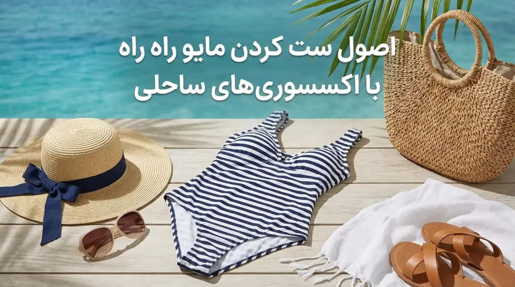 مایو زنانه راهراه کلاسیک با استایل دریایی همیشهمد اصول ست کردن مایو راهراه با اکسسوریهای ساحلی
