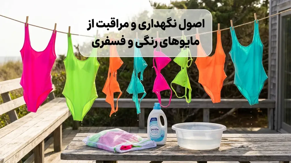 مایو زنانه نئونی و فسفری برای جلب توجه در ساحل اصول نگهداری و مراقبت از مایوهای رنگی و فسفری