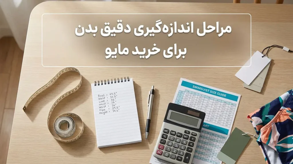 راهنمای انتخاب سایز درست مایو زنانه برای خرید اینترنتی مراحل اندازهگیری دقیق بدن برای خرید مایو