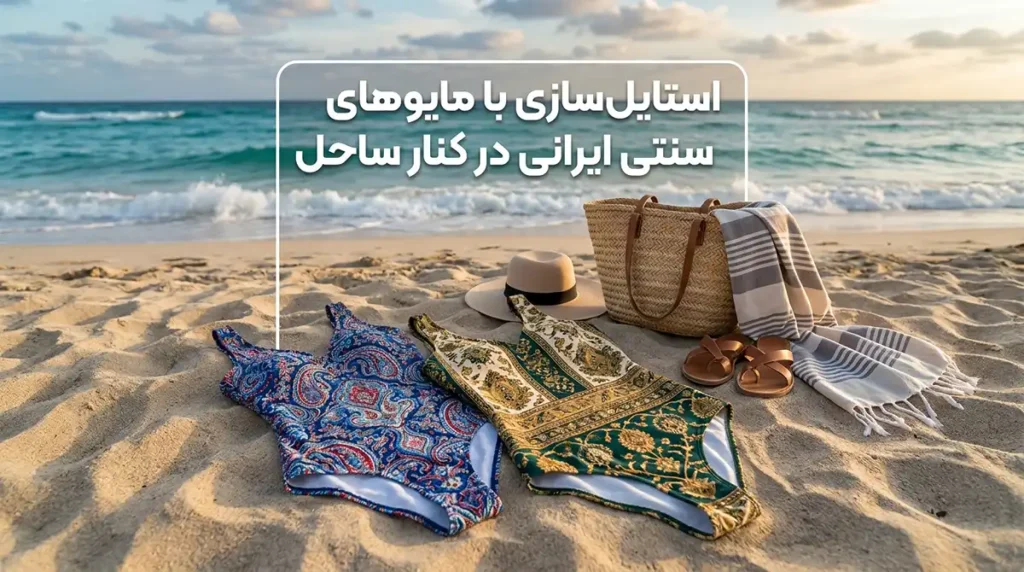 استایل‌سازی با مایوهای سنتی ایرانی در کنار ساحل