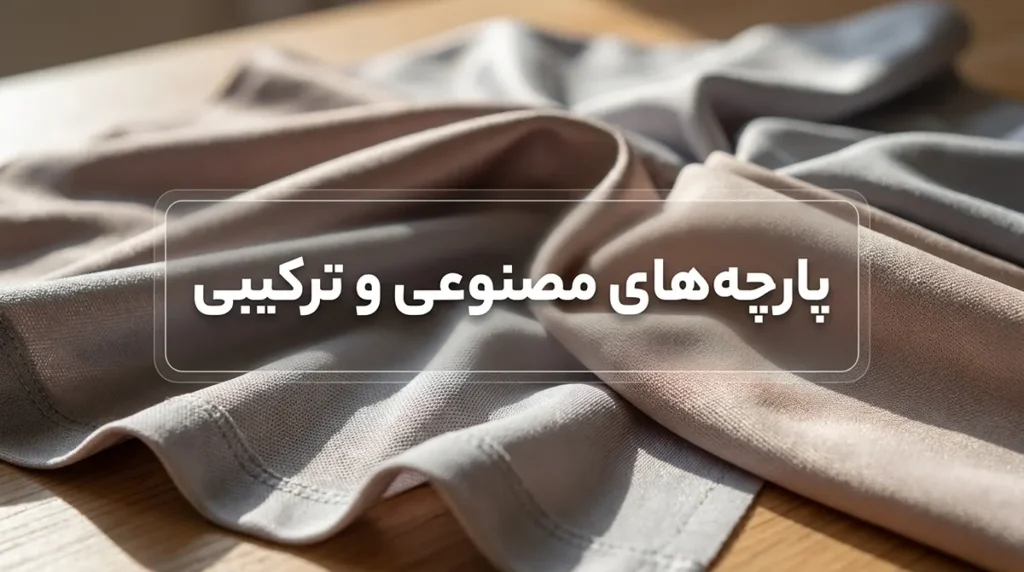 بهترین پارچه برای لباس زیر پارچههای مصنوعی و ترکیبی: عملکرد و دوام برای نیازهای خاص