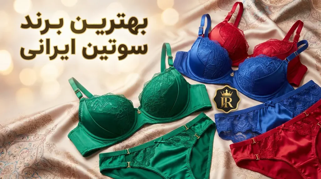 بهترین برند سوتین ایرانی