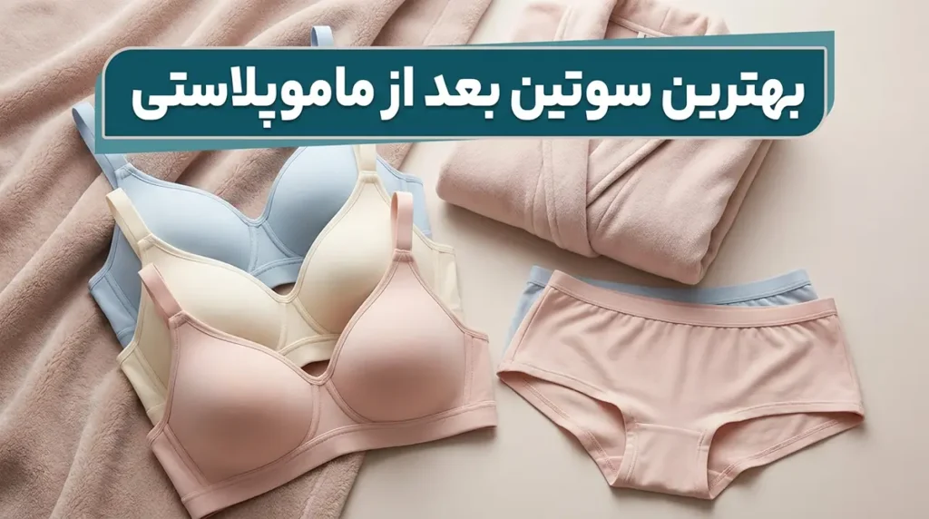 بهترین سوتین بعد از عمل ماموپلاستی