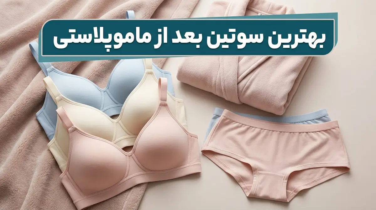 بهترین سوتین بعد از عمل ماموپلاستی بهترین سوتین بعد از عمل ماموپلاستی