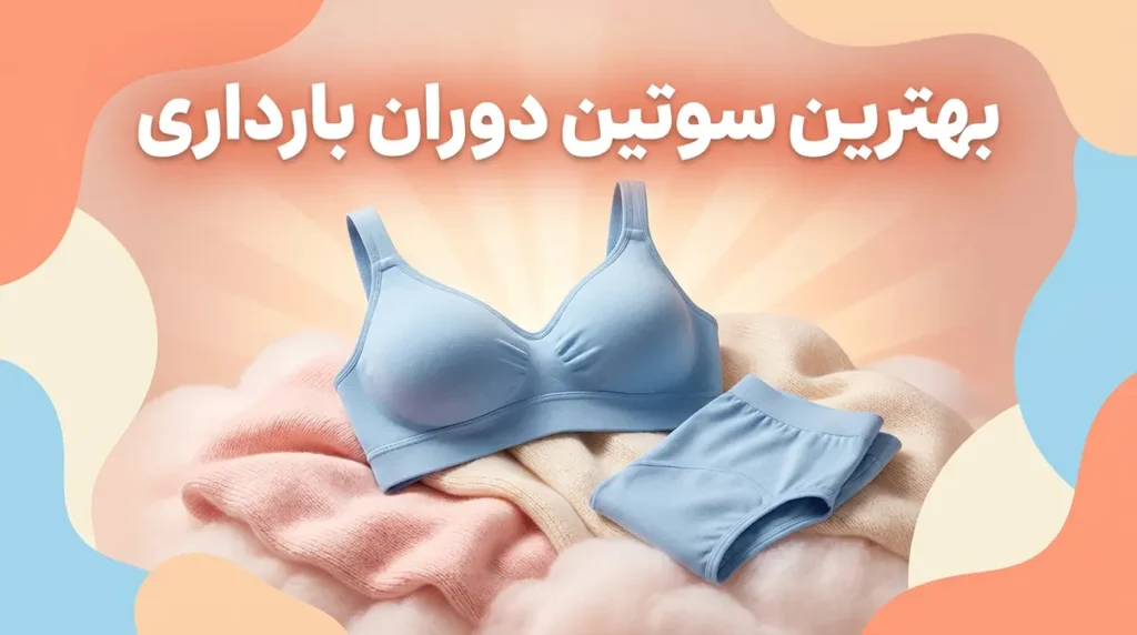 بهترین سوتین در دوران بارداری