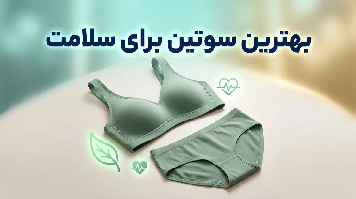 بهترین سوتین برای سلامتی: راهنمای جامع انتخاب و مراقبت