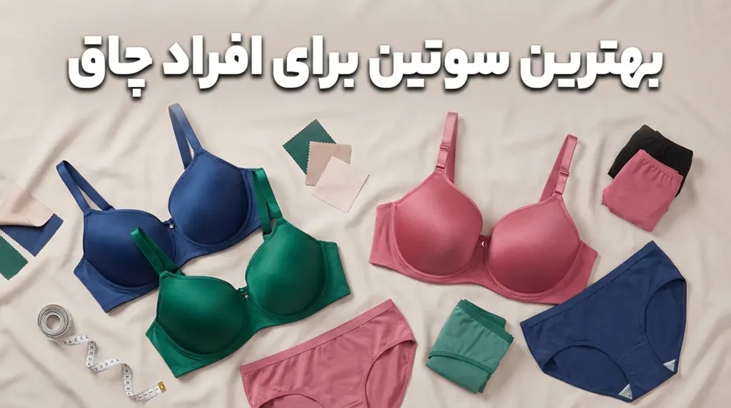 بهترین سوتین برای افراد چاق