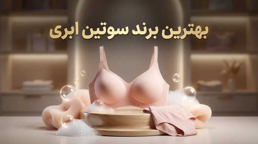 بهترین مارک سوتین اسفنجی