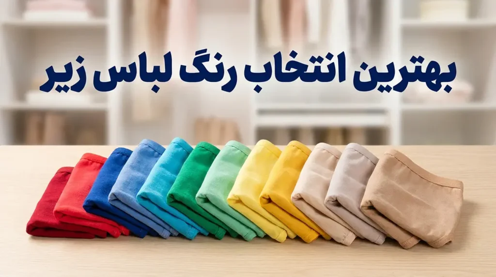 بهترین انتخاب رنگ لباس زیر: راهنمای جامع برای استایل و اعتماد به نفس