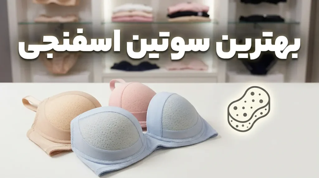 بهترین سوتین اسفنجی