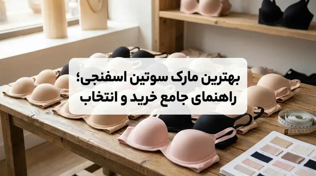 بهترین مارک سوتین اسفنجی؛ راهنمای جامع خرید و انتخاب
