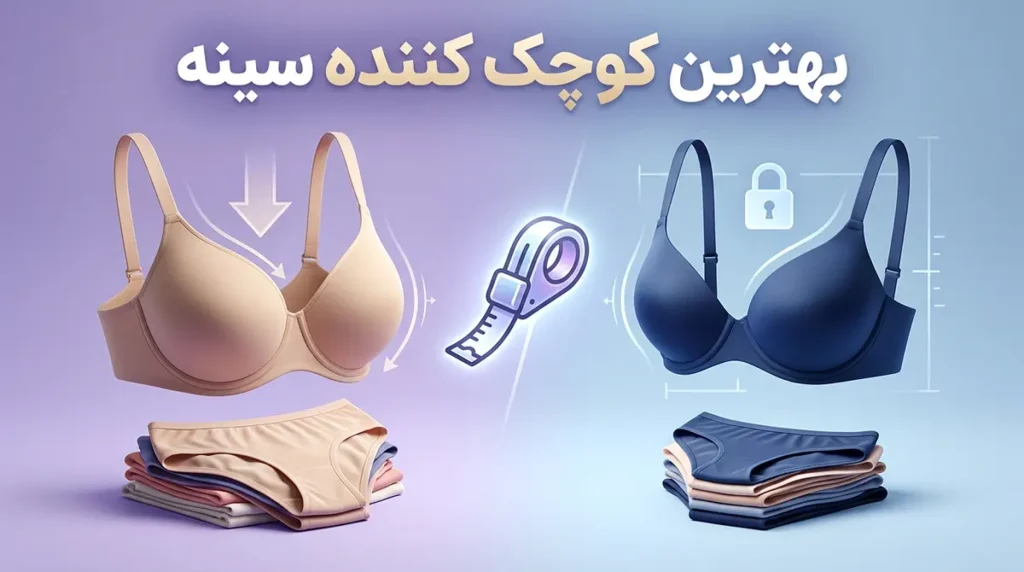 بهترین سوتین کوچک کننده
