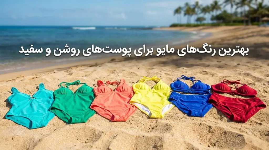 بهترین رنگ مایو زنانه برای پوست روشن و سبزه کدام است؟ بهترین رنگهای مایو برای پوستهای روشن و سفید