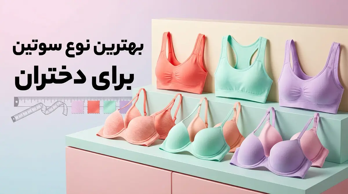 بهترین نوع سوتین دخترانه: راهنمای جامع انتخاب برای سلامت و راحتی