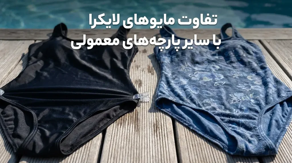 خرید مایو زنانه با پارچه لایکرا کشسان و خوشفرم تن تفاوت مایوهای لایکرا با سایر پارچههای معمولی