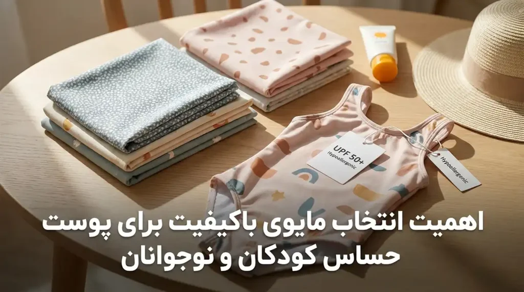بهترین مایو زنانه برای کودکان و نوجوانان با طرحهای بامزه اهمیت انتخاب مایوی باکیفیت برای پوست حساس کودکان و نوجوانان