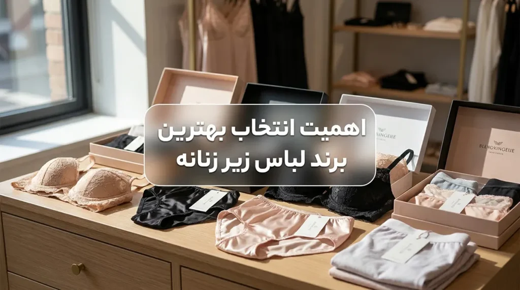 اهمیت انتخاب بهترین برند لباس زیر زنانه