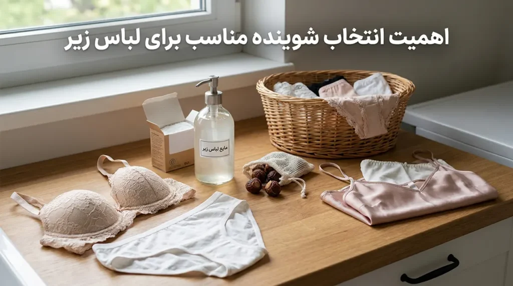 اهمیت انتخاب شوینده مناسب برای لباس زیر