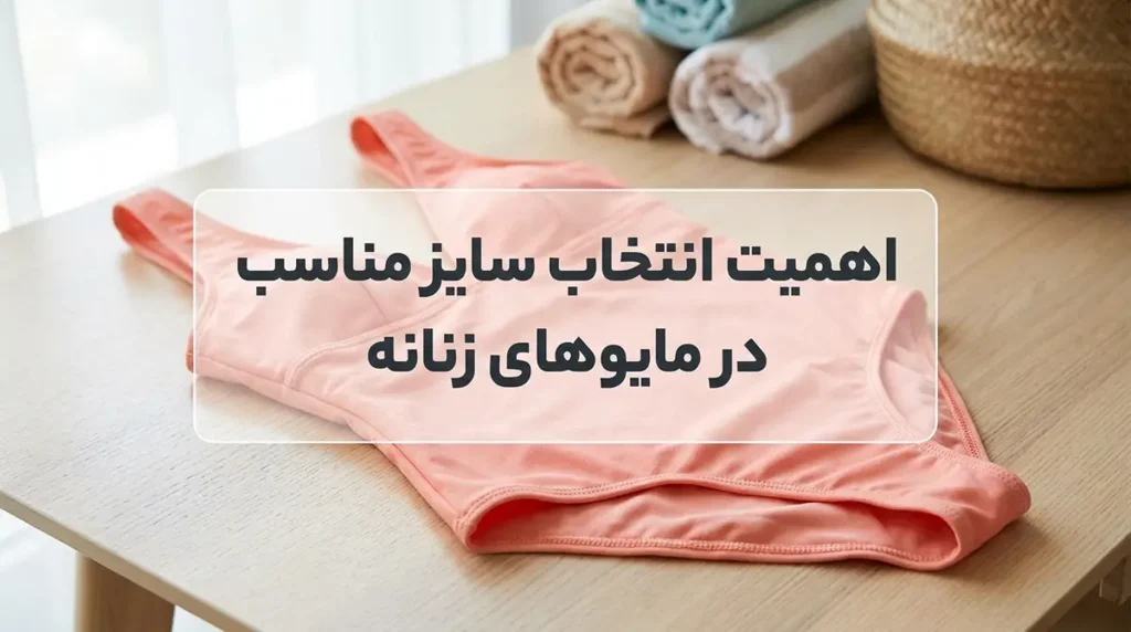خرید مایو زنانه سایز کوچک خوشفرم برای اندام ظریف اهمیت انتخاب سایز مناسب در مایوهای زنانه