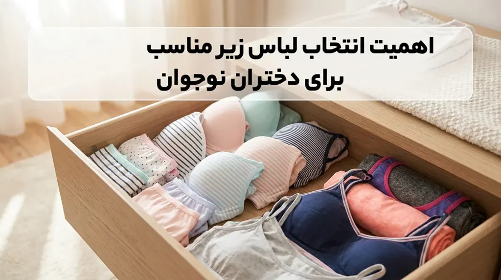 لباس زیر مناسب دختران نوجوان اهمیت انتخاب لباس زیر مناسب برای دختران نوجوان